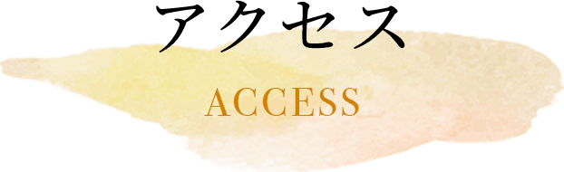 アクセス acces